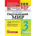 ВПР. Окружающий мир. 3 класс. Контрольные измерительные материалы. Контроль уровня усвоения знаний. Критерии оценивания. Ответы для проверки. Контрольно измерительные материалы. Тихомирова Е.М. Экзамен XKN1308299 - фото 551547