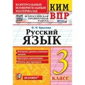 ВПР. Русский язык. 3 класс. Контрольные измерительные материалы. Контроль уровня усвоения знаний. Критерии оценивания. Ответы для проверки. Контрольно измерительные материалы. Крылова О.Н. Экзамен XKN1301347 - фото 551551