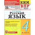 ВПР. Русский язык. 4 класс. Контрольные измерительные материалы. Контроль уровня усвоения знаний. Критерии оценивания. Ответы для проверки. Контрольно измерительные материалы. Крылова О.Н. Экзамен XKN1308318 - фото 551552