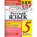 ВПР. Русский язык. 5 класс. Контрольные измерительные материалы. Контроль уровня усвоения знаний. Тематические задания. Ответы для проверки. Контрольно измерительные материалы. Скрипка Е.Н. Экзамен XKN1435522 - фото 551553