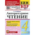 Литературное чтение. 4 класс. Контрольные измерительные материалы. Новый. Контрольно измерительные материалы. Шубина Г.В. Экзамен XKN1892194 - фото 551558