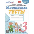 Математика. 3 класс. Тесты к учебнику М. И. Моро, М. А. Бантовой, Г. В. Бельтюковой и другие. К новому ФПУ. Погорелова Н.Ю. Экзамен XKN1832090 - фото 551562