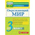 Окружающий мир. 3 класс. Контрольные измерительные материалы. Подготовка к итоговой аттестации. Контроль уровня усвоения знаний. Критерии оценивания. Контрольно измерительные материалы. Тихомирова Е.М. Экзамен XKN926221 - фото 551565