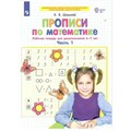 Прописи по математике. Рабочая тетрадь для дошкольников 6 - 7 лет. Часть 1. Шевелев К.В. XKN1786898 - фото 551567