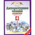 Литературное чтение. 4 класс. Рабочая тетрадь № 2 к учебнику Э. Э. Кац. 2020. Кац Э.Э. Астрель/Дрофа XKN824238 - фото 551608