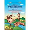 Развитие межполушарного взаимодействия у детей: нейродинамическая гимнастика. Трясорукова Т.П. XKN1472174 - фото 551620