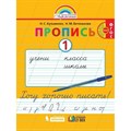 Прописи. 1 класс. Хочу хорошо писать к букварю М. С. Соловейчика. Часть 1. Пропись. Кузьменко Н.С.,Бетенькова Н.М. Ассоциация 21 век XKN706414 - фото 551638