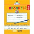 Прописи. 1 класс. Хочу хорошо писать к букварю Соловейчика. Часть 3. Пропись. Кузьменко Н.С.,Бетенькова Н.М. Ассоциация 21 век XKN706417 - фото 551639