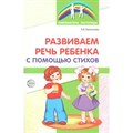 Развиваем речь ребенка с помощью стихов. Васильева Е.В. - фото 551640