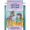 Карманные книжки. Верные друзья. 3-7 лет. Животные жарких стран. Дикие животные наших лесов. Домашние животные и птицы.. Жатин С.О. XKN1876044 - фото 551650