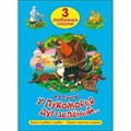 У лукоморья дуб зеленый. Сказка о рыбаке и рыбке. Сказка о золотом петушке. Пушкин А.С. XKN1107023 - фото 551668