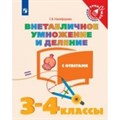 Внетабличное умножение и деление. 3 - 4 классы. Учебное пособие с ответами. Тренажер. Никифорова Г.В. Просвещение XKN1523083 - фото 551672