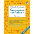 Контрольное списывание. 1 класс. Тренажер. Узорова О.В. АСТ XKN1330877 - фото 551679