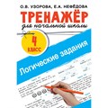 Логические задания. 4 класс. Тренажер. Узорова О.В. АСТ XKN1833149 - фото 551683