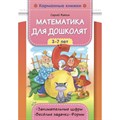 Математика для дошколят. 3 - 7 лет. Занимательные цифры. Веселые задачки. Формы. Жатин С. XKN1844318 - фото 551685