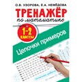 Математика. 1 - 2 классы. Тренажер. Цепочки примеров. Узорова О.В. АСТ XKN1758523 - фото 551686