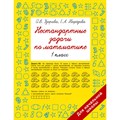 Нестандартные задачи по математике. 1 класс. Сборник Задач/заданий. Узорова О.В. АСТ XKN1878247 - фото 551689