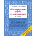 Нестандартные задачи по математике. 4 класс. Сборник Задач/заданий. Узорова О.В. АСТ XKN1878251 - фото 551692