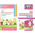 100 физкультминуток на логопедических занятиях. Метельская Н.Г. XKN436529 - фото 551702