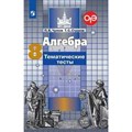 Алгебра. 8 класс. Тематические тесты к учебнику С. М. Никольского. Тесты. Чулков П.В. Просвещение XKN1624835 - фото 551706