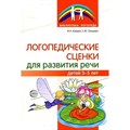 Логопедические сценки для развития речи детей 3 - 5 лет. Кайдан И.Н. XKN1781140 - фото 551717