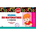 Правила по математике 1 - 4 классы. Наглядные схемы и таблицы. Справочник. Подорожная О.Ю. Эксмо XKN1174468 - фото 551723