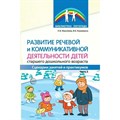 Развитие речевой и коммуникативной деятельности детей старшего дошкольного возраста. Часть 3. Микляева Н.В. XKN1842790 - фото 551728