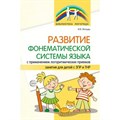 Развитие фонематической системы языка с применением логоритмических приемов. Занятия для детей с ЗПР и ТНР. Жолудь И.В. XKN1876858 - фото 551730