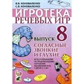 Игротека речевых игр. Выпуск 8. Согласные звонкие и глухие. Коноваленко С.В. XKN476626 - фото 551746