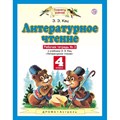 Литературное чтение. 4 класс. Рабочая тетрадь № 3 к учебнику Э. Э. Кац. 2020. Кац Э.Э. Астрель/Дрофа XKN819516 - фото 551749