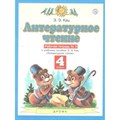 Литературное чтение. 4 класс. Рабочая тетрадь № 3 к учебнику Э. Э. Кац. 2021. Кац Э.Э. Дрофа XKN1641601 - фото 551750