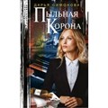 Пыльная корона. Симонова Д.В. ЦП XKN1683978 - фото 551761