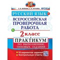 ВПР. Русский язык. 2 класс. Типовые задания. 10 вариантов заданий. Подробные критерии оценивания. Контрольные ответы. Проверочные работы. Волкова Е.В. Экзамен XKN1308283 - фото 551775