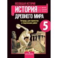 Всеобщая история. История Древнего мира. 5 класс. Тетрадь для проектов и творческих работ. Проверочные работы. Вигасин А.А. Просвещение - фото 551776