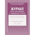 Журнал учета пропущенных и замещенных уроков. КЖ - 108. - фото 551778