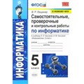 Информатика. 5 класс. Самостоятельные, проверочные и контрольные работы к учебнику Л. Л. Босовой, А. Ю. Босовой. К новому ФПУ. Самостоятельные работы. Лещинер В.Р. Экзамен XKN1676429 - фото 551780