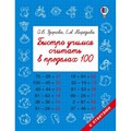 Быстро учимся считать в пределах 100. Тренажер. Узорова О.В. АСТ XKN1366246 - фото 551801