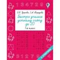 Быстро учимся устному счету до 20. 1 класс. Тренажер. Узорова О.В. АСТ XKN1330831 - фото 551802