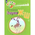 Играй и выговаривай. Звуки Ж-Ш. Скворцова И.В. XKN1547971 - фото 551806