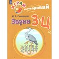 Играй и выговаривай. Звуки З - Ц. Скворцова И.В. XKN1547969 - фото 551807