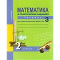 Математика в практических заданиях. 2 класс. Тетрадь для самостоятельной работы. Часть 3. Самостоятельные работы. Захарова О.А. Академкнига XKN729421 - фото 551814