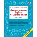 Математика. 1 класс. Быстро решаем задачи. Тренажер. Узорова О.В. АСТ XKN1330852 - фото 551815