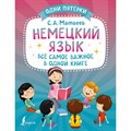 Немецкий язык. Все самое важное в одной книге. Тренажер. Матвеев С.А. АСТ XKN1849010 - фото 551819