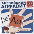 Английский алфавит. 33 карточки с транскрипцией на обороте. XKN1452265 - фото 551832