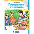 Готовимся к школе. Рабочая тетрадь для детей 5 - 6 лет. Часть 2. Шевелев К.В XKN1663306 - фото 551838