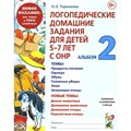 Логопедические домашние задания для детей 5 - 7 лет с ОНР. Альбом 2. Новое издание. Теремкова Н.Э. XKN1849359 - фото 551849