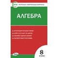 Алгебра. 8 класс. Контрольно - измерительные материалы. Контрольно измерительные материалы. Миронова Г.В. Вако XKN1712741 - фото 551916