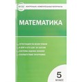 Математика. 5 класс. Контрольно - измерительные материалы. Контрольно измерительные материалы. Попова Л.П. Вако XKN845481 - фото 551926