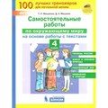 Окружающий мир. 4 класс. Самостоятельные работы на основе работы с текстами. Мишакина Т.Л. Бином XKN1571832 - фото 551930