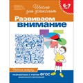 Развиваем внимание. 6 - 7 лет. Рабочая тетрадь. Гаврина С.Е. XKNХ15261 - фото 551932